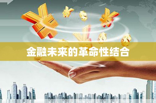 呼和浩特金融未来的革命性结合