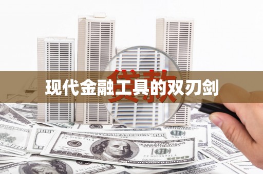 呼和浩特现代金融工具的双刃剑