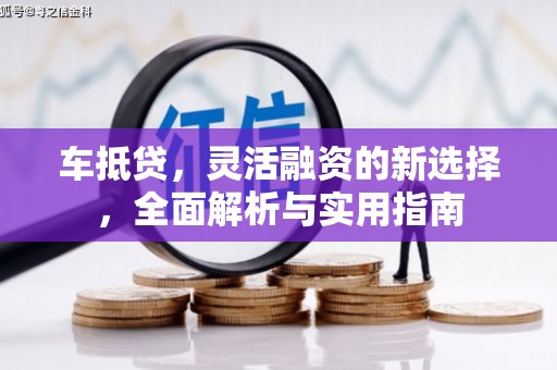 呼和浩特车抵贷，灵活融资的新选择，全面解析与实用指南