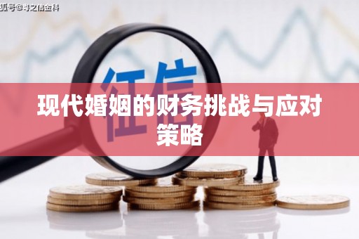 呼和浩特现代婚姻的财务挑战与应对策略