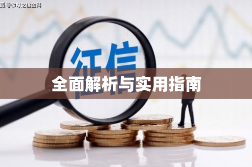 呼和浩特全面解析与实用指南