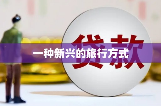 呼和浩特一种新兴的旅行方式