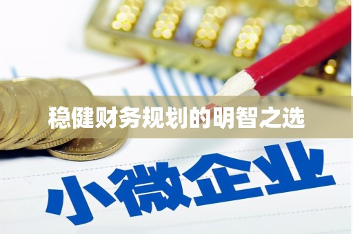 呼和浩特稳健财务规划的明智之选