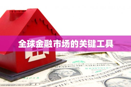 呼和浩特全球金融市场的关键工具