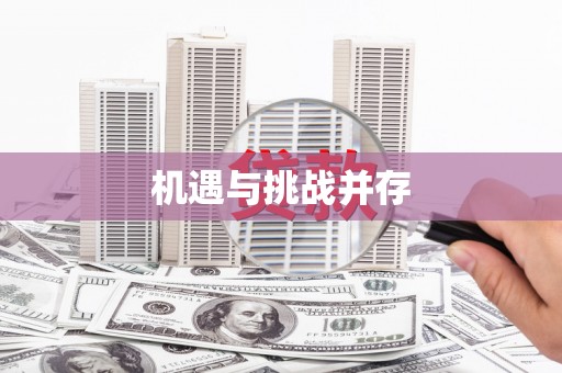 呼和浩特机遇与挑战并存