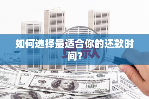 呼和浩特如何选择最适合你的还款时间？