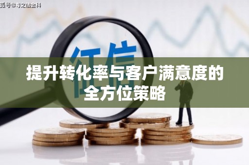 呼和浩特提升转化率与客户满意度的全方位策略