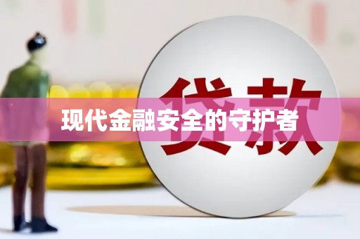呼和浩特现代金融安全的守护者