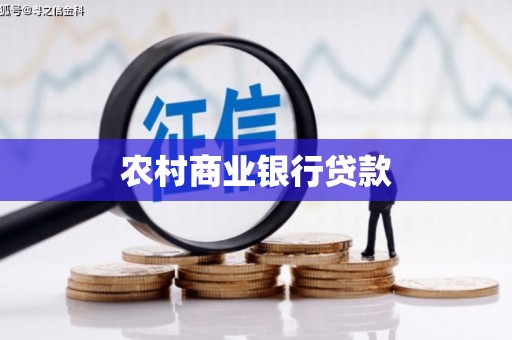 呼和浩特农村商业银行贷款