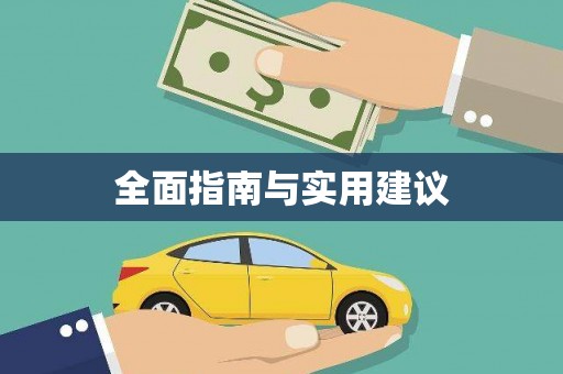 呼和浩特全面指南与实用建议
