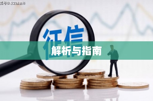 呼和浩特解析与指南