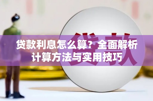 呼和浩特贷款利息怎么算？全面解析计算方法与实用技巧