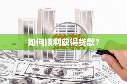 呼和浩特如何顺利获得贷款？