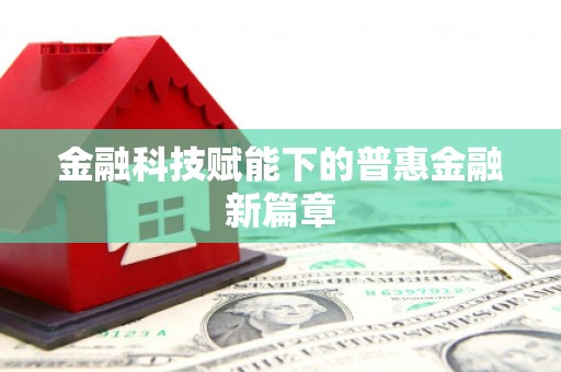 呼和浩特金融科技赋能下的普惠金融新篇章