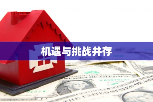 呼和浩特机遇与挑战并存