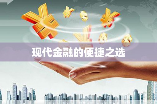 呼和浩特现代金融的便捷之选