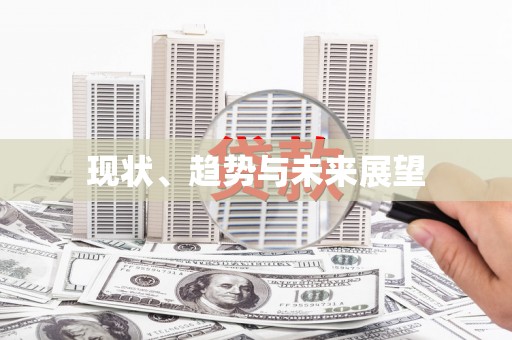 呼和浩特现状、趋势与未来展望