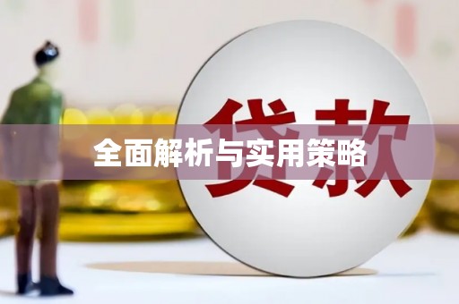 呼和浩特全面解析与实用策略