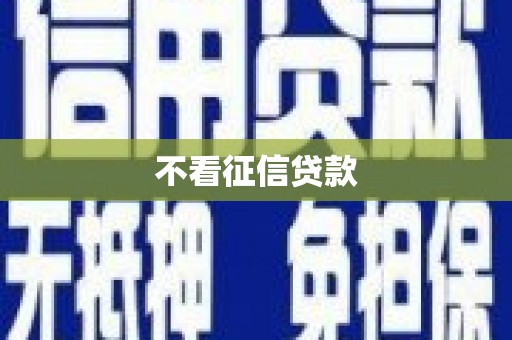 呼和浩特不看征信贷款