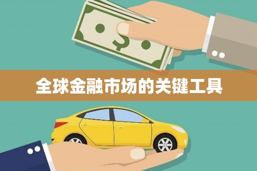 呼和浩特全球金融市场的关键工具