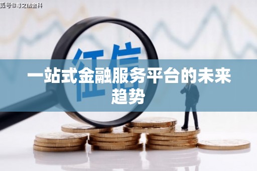 呼和浩特一站式金融服务平台的未来趋势