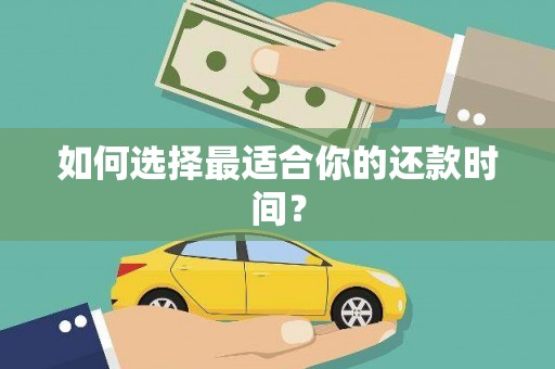 呼和浩特如何选择最适合你的还款时间？
