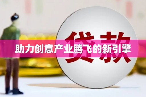 呼和浩特助力创意产业腾飞的新引擎