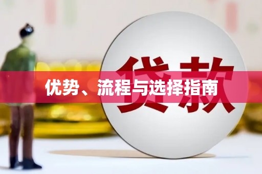 呼和浩特优势、流程与选择指南