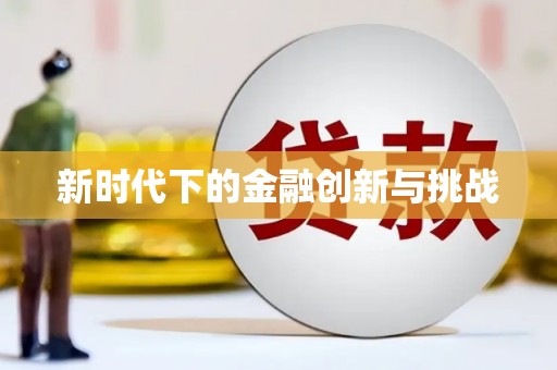 呼和浩特新时代下的金融创新与挑战