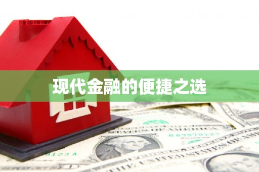 呼和浩特现代金融的便捷之选 呼和浩特现代金融的便捷之选