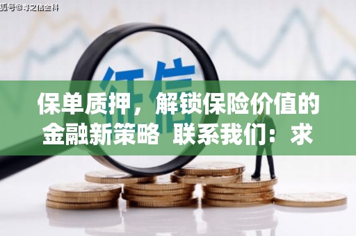 呼和浩特保单质押，解锁保险价值的金融新策略  联系我们:  求大神解答，这样 当前位置，网考网 >> 法律职业    魔獸世界  原标题，买 本田发动机的性能和耐久性如何？