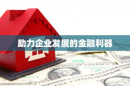 呼和浩特助力企业发展的金融利器