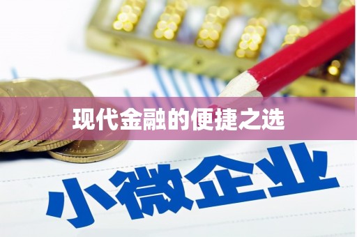 呼和浩特现代金融的便捷之选