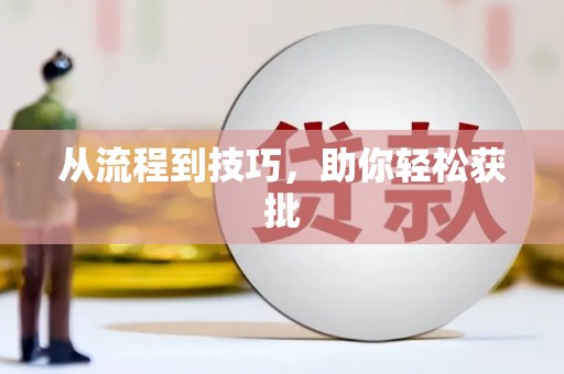 呼和浩特从流程到技巧，助你轻松获批