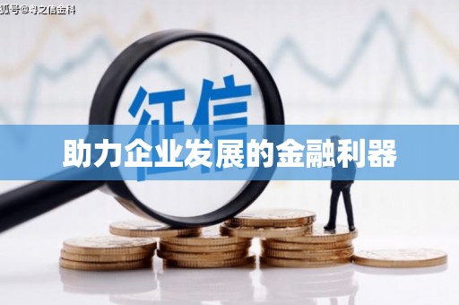 呼和浩特助力企业发展的金融利器