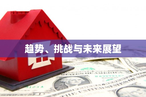 呼和浩特趋势、挑战与未来展望