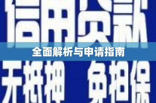 呼和浩特全面解析与申请指南