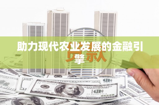 呼和浩特助力现代农业发展的金融引擎