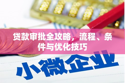 呼和浩特贷款审批全攻略，流程、条件与优化技巧