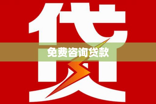 呼和浩特免费咨询贷款