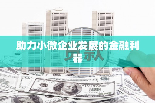 呼和浩特助力小微企业发展的金融利器