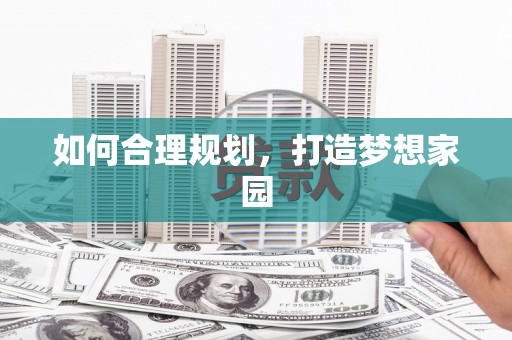 呼和浩特如何合理规划，打造梦想家园