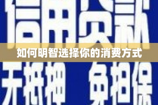 呼和浩特如何明智选择你的消费方式