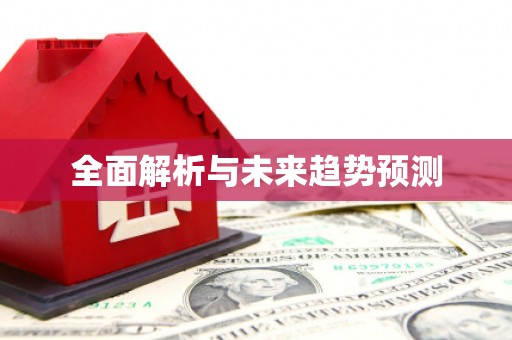 呼和浩特全面解析与未来趋势预测