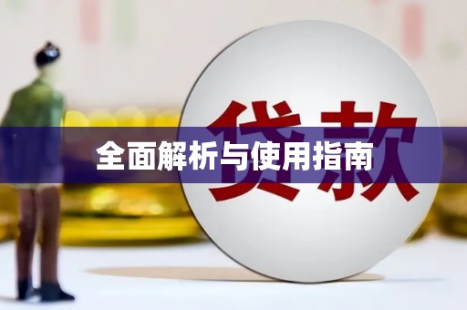 呼和浩特全面解析与使用指南