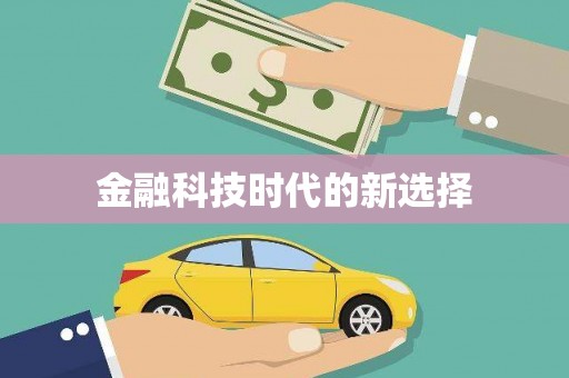 呼和浩特金融科技时代的新选择