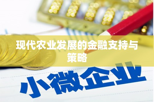 呼和浩特现代农业发展的金融支持与策略