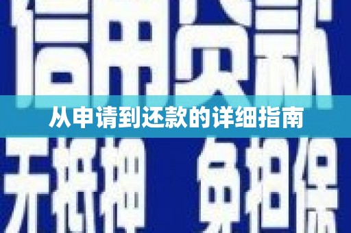 呼和浩特从申请到还款的详细指南