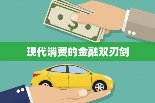 呼和浩特现代消费的金融双刃剑