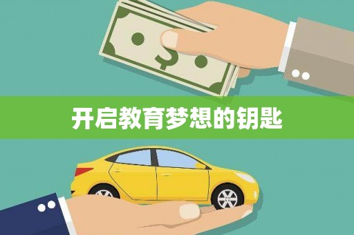 呼和浩特开启教育梦想的钥匙